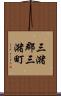三潴郡三潴町 Scroll
