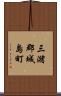 三潴郡城島町 Scroll
