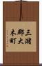 三潴郡大木町 Scroll