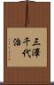 三澤千代治 Scroll