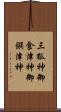 三狐神 Scroll
