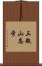 三瓶山志学 Scroll