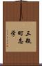 三瓶町志学 Scroll