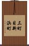三町目新浜町 Scroll