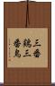 三番鶏 Scroll