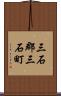 三石郡三石町 Scroll