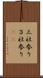 三社参り Scroll