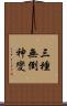 三種無倒神變 Scroll