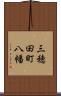 三穂田町八幡 Scroll