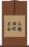 三穂田町大谷 Scroll