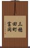 三穂田町富岡 Scroll