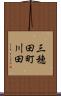 三穂田町川田 Scroll