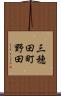 三穂田町野田 Scroll