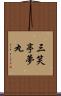 三笑亭夢丸 Scroll