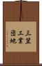 三笠工業団地 Scroll