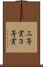 三等賞 Scroll