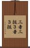 三者三振 Scroll