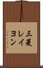 三菱レイヨン Scroll