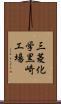 三菱化学黒崎工場 Scroll