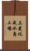 三菱化成水島工場 Scroll
