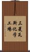 三菱瓦斯化学工場 Scroll