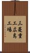 三菱重工広島工場 Scroll