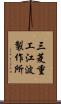 三菱重工江波製作所 Scroll