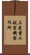 三菱重工航空機製作所 Scroll