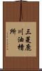 三菱鹿川油槽所 Scroll