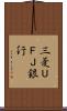 三菱ＵＦＪ銀行 Scroll
