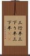 三行半 Scroll