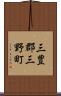 三豊郡三野町 Scroll