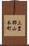 三豊郡山本町 Scroll