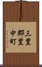三豊郡豊中町 Scroll