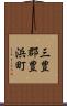 三豊郡豊浜町 Scroll