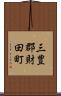 三豊郡財田町 Scroll