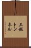 三越トンネル Scroll