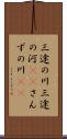 三途の川 Scroll