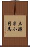 三遊亭小円馬 Scroll