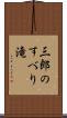 三郎のすべり滝 Scroll