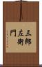 三郎左衛門 Scroll