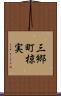 三郷町椋実 Scroll