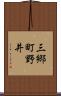 三郷町野井 Scroll