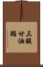 三酸甘油酯 Scroll