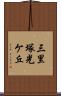 三里塚光ケ丘 Scroll