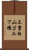 三重白山ゴルフ場 Scroll