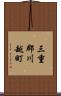三重郡川越町 Scroll