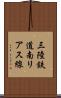 三陸鉄道南リアス線 Scroll