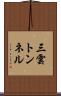 三雲トンネル Scroll