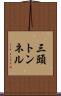 三頭トンネル Scroll